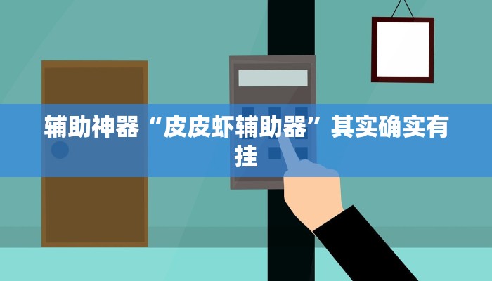 玩家技巧“微乐安徽麻将开挂教程”分享用挂教程 玩家技巧“微乐安徽麻将开挂教程”分享用挂教程