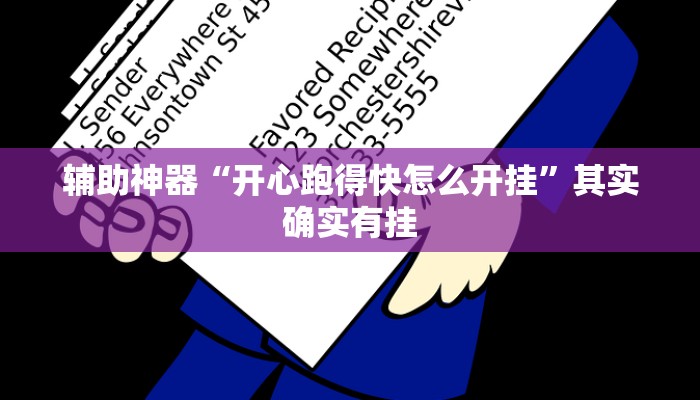 辅助神器“开心跑得快怎么开挂”其实确实有挂