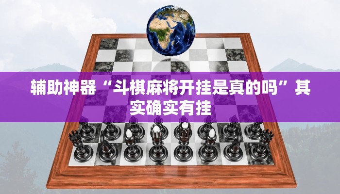 辅助神器“斗棋麻将开挂是真的吗”其实确实有挂