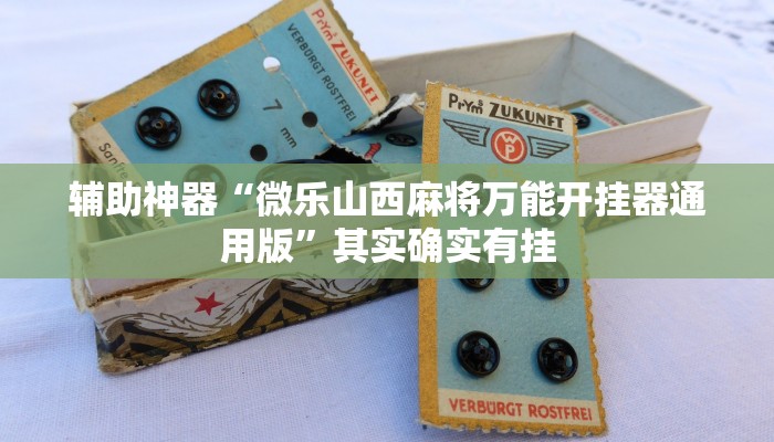 辅助神器“微乐山西麻将万能开挂器通用版”其实确实有挂