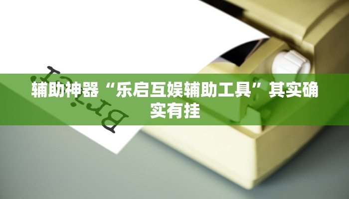 辅助神器“乐启互娱辅助工具”其实确实有挂