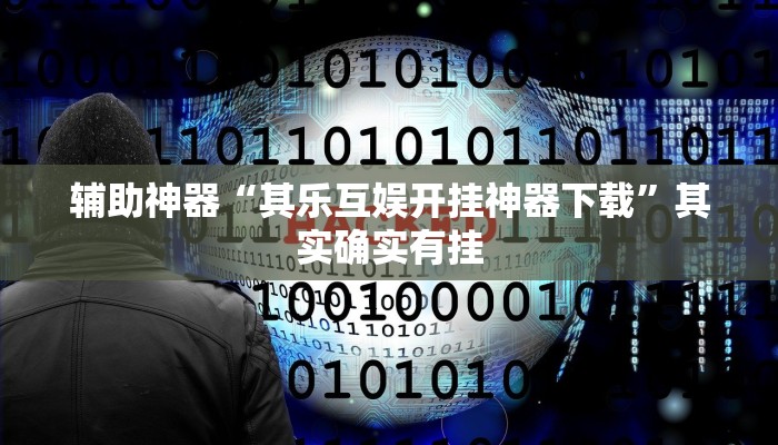 开挂技巧“紫阳麻将透视外挂软件”详细外挂安装步骤 