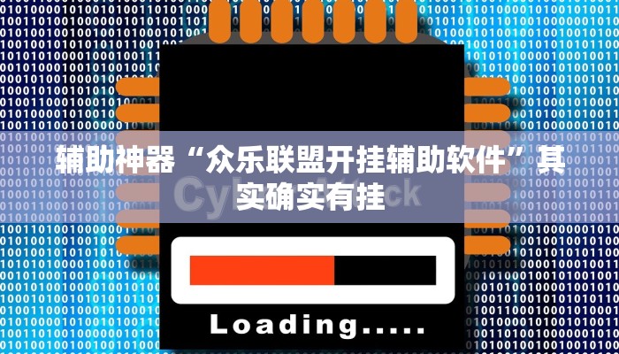 辅助神器“众乐联盟开挂辅助软件”其实确实有挂