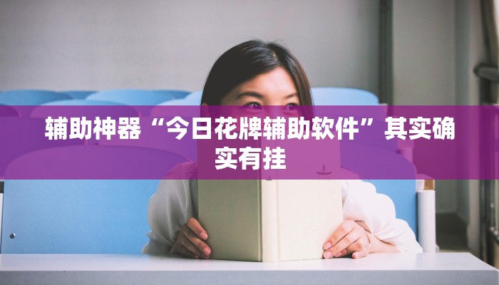 辅助神器“今日花牌辅助软件”其实确实有挂