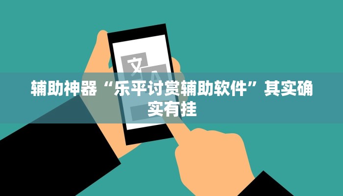 辅助神器“乐平讨赏辅助软件”其实确实有挂