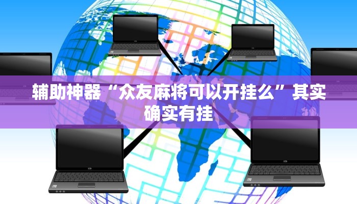 辅助神器“众友麻将可以开挂么”其实确实有挂