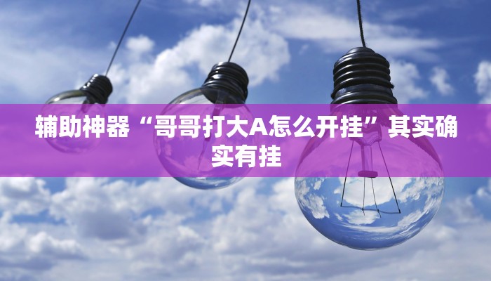 玩家技巧“中至江西麻将开挂神器”分享用挂教程 玩家技巧“中至江西麻将开挂神器”分享用挂教程