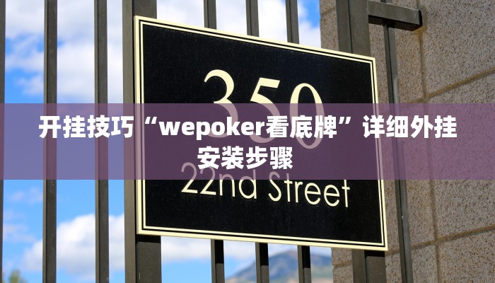 实测教程”wepoker开挂透视”开挂详细教程 实测教程”wepoker开挂透视”开挂详细教程