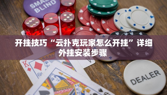 玩家技巧“微乐双扣外卦神器下载安装”分享用挂教程 玩家技巧“微乐双扣外卦神器下载安装”分享用挂教程