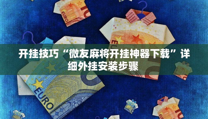 开挂技巧“旺旺福建麻将开挂神器”详细外挂安装步骤 
