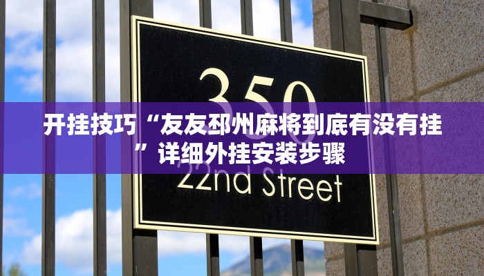 开挂技巧“友友邳州麻将到底有没有挂”详细外挂安装步骤 
