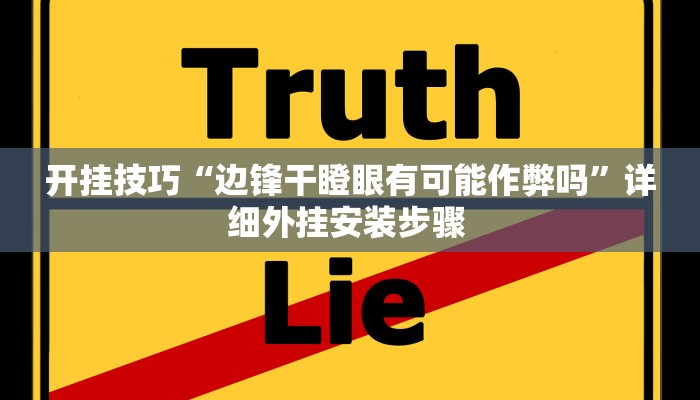 开挂技巧“边锋干瞪眼有可能作弊吗”详细外挂安装步骤 