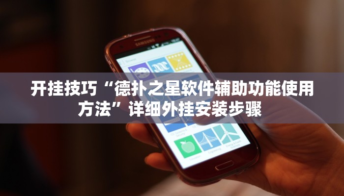 开挂技巧“德扑之星软件辅助功能使用方法”详细外挂安装步骤 