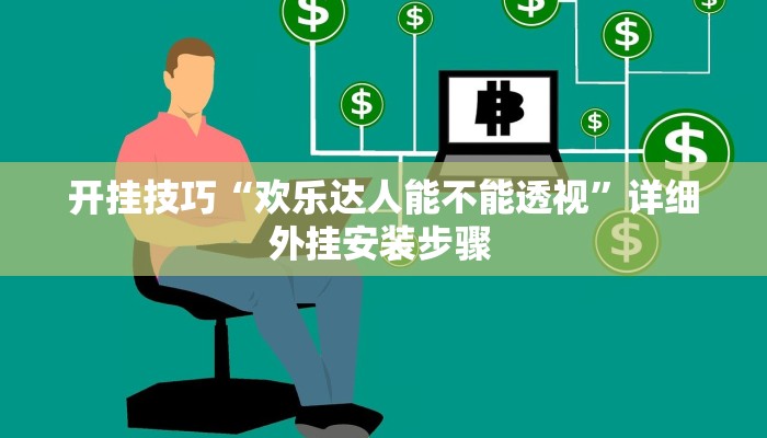 开挂技巧“欢乐达人能不能透视”详细外挂安装步骤 