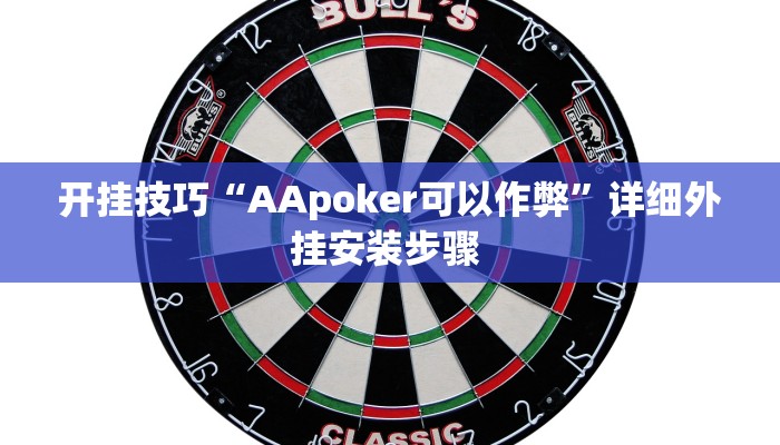 开挂技巧“AApoker可以作弊”详细外挂安装步骤 