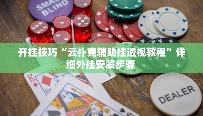开挂技巧“云扑克辅助挂透视教程”详细外挂安装步骤 