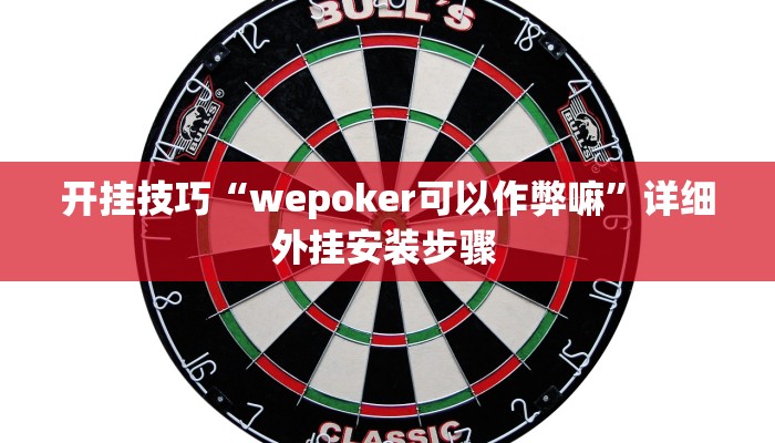 开挂技巧“wepoker可以作弊嘛”详细外挂安装步骤 