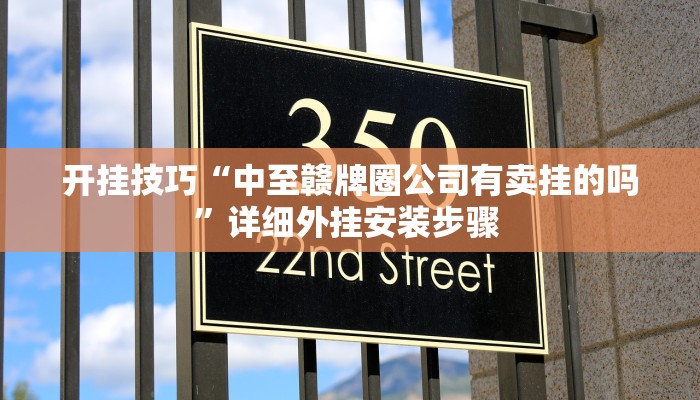 开挂技巧“中至赣牌圈公司有卖挂的吗”详细外挂安装步骤 
