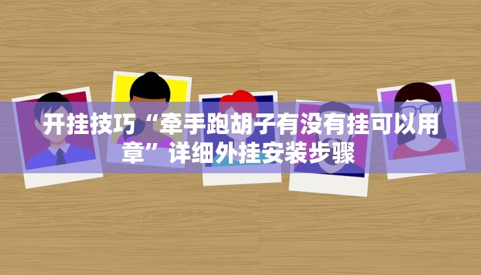 开挂技巧“牵手跑胡子有没有挂可以用章”详细外挂安装步骤 