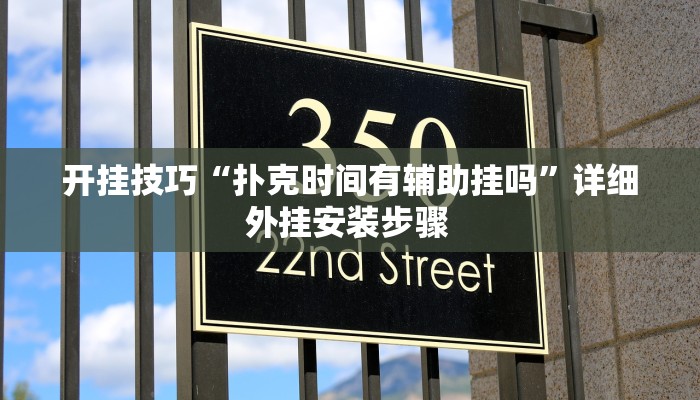 开挂技巧“扑克时间有辅助挂吗”详细外挂安装步骤 