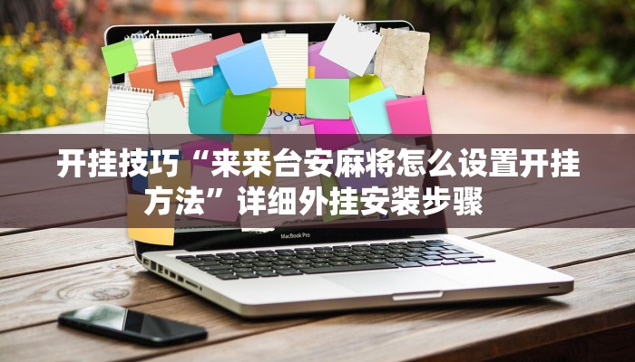 开挂技巧“wePoker透视挂破解版”详细外挂安装步骤 