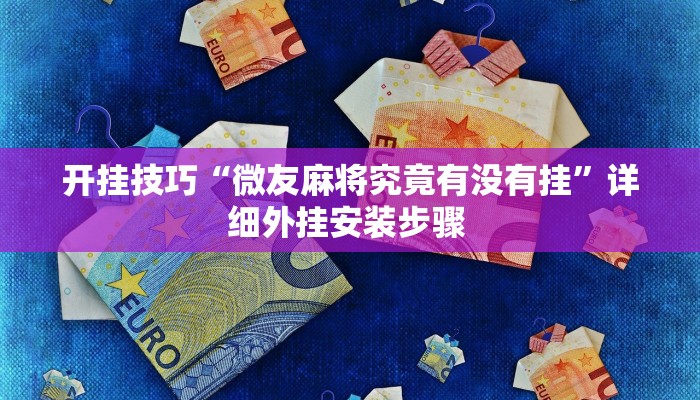 开挂技巧“微友麻将究竟有没有挂”详细外挂安装步骤 