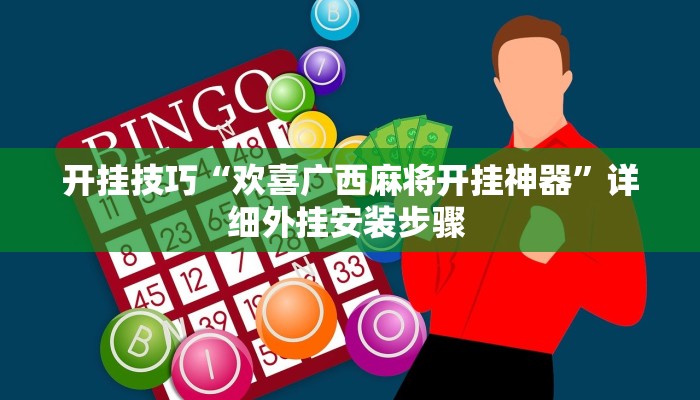 开挂技巧“欢喜广西麻将开挂神器”详细外挂安装步骤 