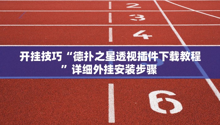 开挂技巧“德扑之星透视插件下载教程”详细外挂安装步骤 