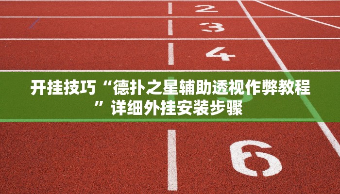 玩家技巧“微乐宁夏划水麻将外卦神器”分享用挂教程 玩家技巧“微乐宁夏划水麻将外卦神器”分享用挂教程