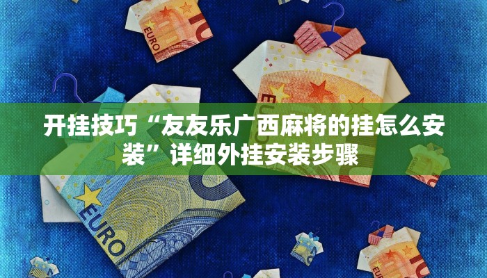 开挂技巧“网易棋牌到底有没有挂”详细外挂安装步骤 