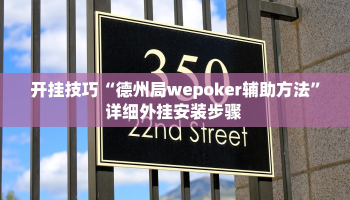开挂技巧“德州局wepoker辅助方法”详细外挂安装步骤 