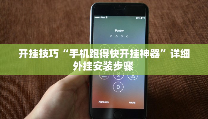 开挂技巧“手机跑得快开挂神器”详细外挂安装步骤 