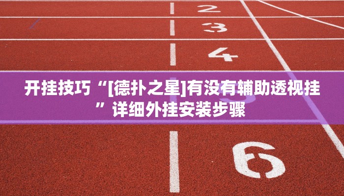 开挂技巧“[德扑之星]有没有辅助透视挂”详细外挂安装步骤 