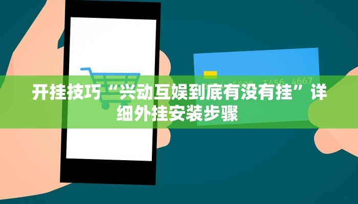 开挂技巧“兴动互娱到底有没有挂”详细外挂安装步骤 