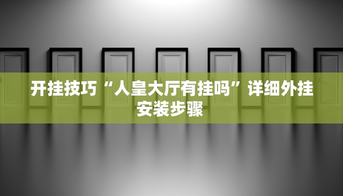 开挂技巧“北京麻将挂先试用再付款”详细外挂安装步骤 