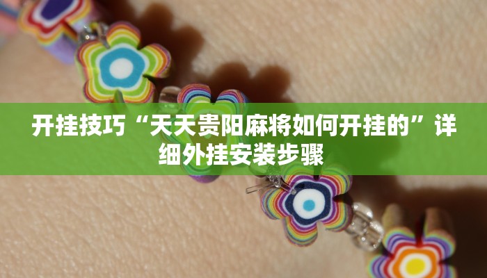 开挂技巧“天天贵阳麻将如何开挂的”详细外挂安装步骤 