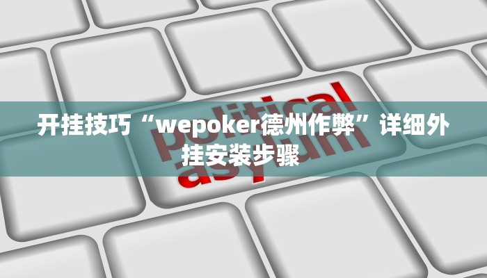 开挂技巧“wepoker德州作弊”详细外挂安装步骤 
