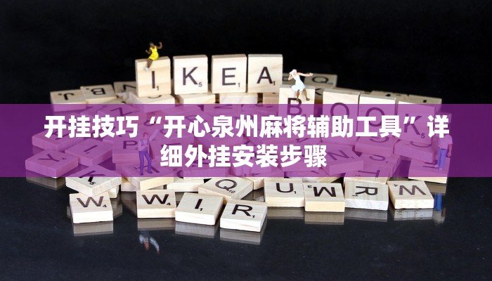 开挂技巧“开心泉州麻将辅助工具”详细外挂安装步骤 