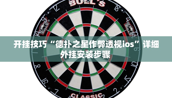 开挂技巧“德扑之星作弊透视ios”详细外挂安装步骤 