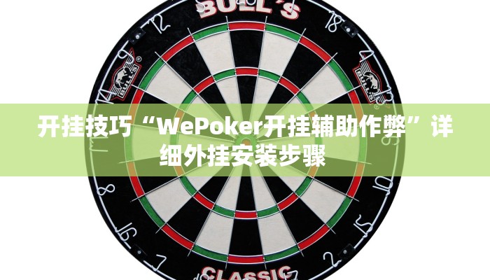 开挂技巧“WePoker开挂辅助作弊”详细外挂安装步骤 