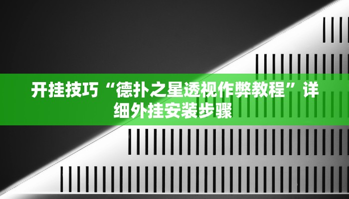 开挂技巧“德扑之星透视作弊教程”详细外挂安装步骤 