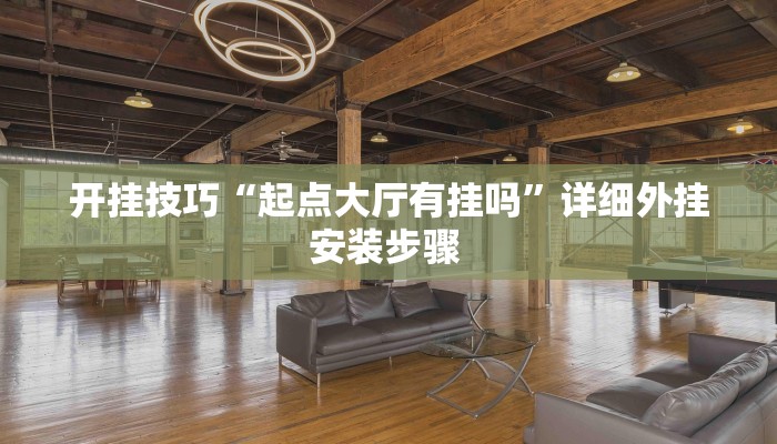 开挂技巧“起点大厅有挂吗”详细外挂安装步骤 