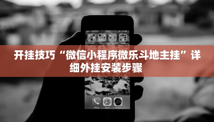 玩家技巧“旺旺南平麻将竟有透视挂吗”分享用挂教程