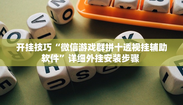 开挂技巧“微信游戏群拼十透视挂辅助软件”详细外挂安装步骤 