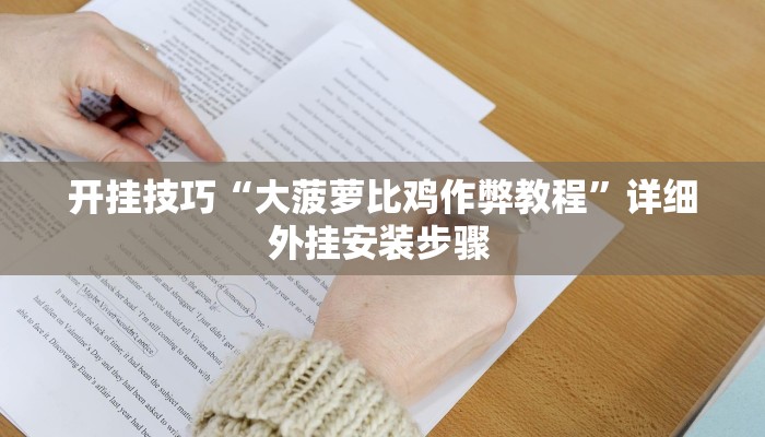 开挂技巧“大菠萝比鸡作弊教程”详细外挂安装步骤 