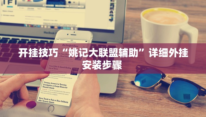 开挂技巧“姚记大联盟辅助”详细外挂安装步骤 