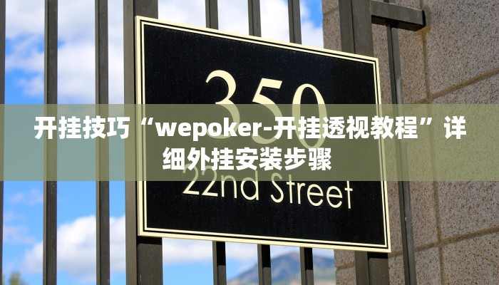 开挂技巧“wepoker-开挂透视教程”详细外挂安装步骤 