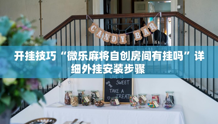 开挂技巧“微乐麻将自创房间有挂吗”详细外挂安装步骤 