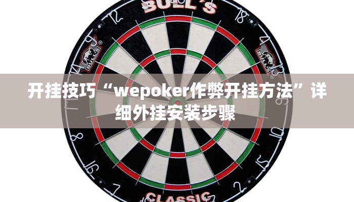 开挂技巧“wepoker作弊开挂方法”详细外挂安装步骤 