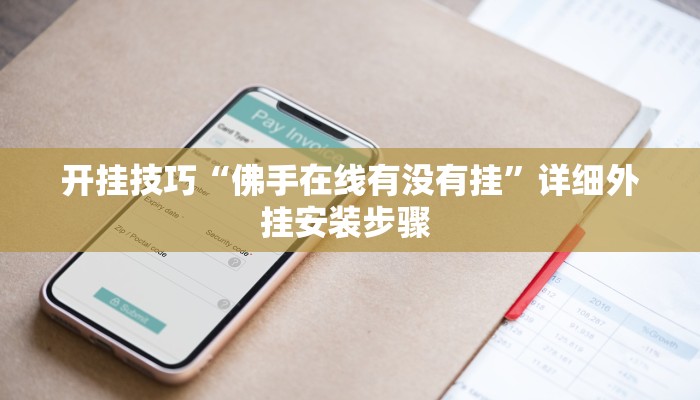 开挂技巧“佛手在线有没有挂”详细外挂安装步骤 